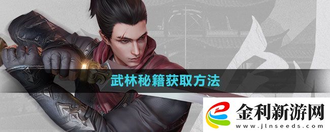 流星蝴蝶劍手游武林秘籍怎么獲得