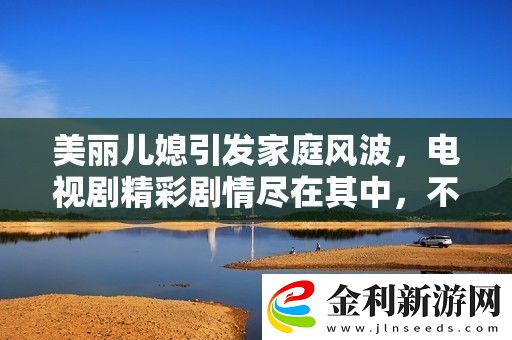 美麗兒媳引發(fā)家庭風(fēng)波