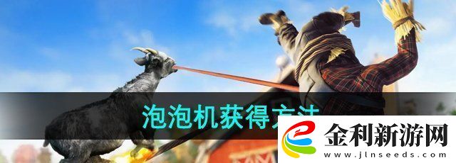 模擬山羊3DLC胡鬧多元宇宙泡泡機(jī)怎么獲得泡泡機(jī)獲得方法
