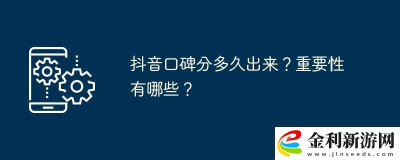 抖音口碑分多久出來重要性有哪些