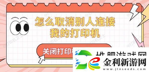 怎么取消別人連接我的打印機