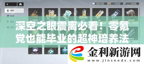 深空之眼震離必看!零氪黨也能畢業的超神培養法