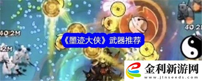 墨跡大俠武器推薦