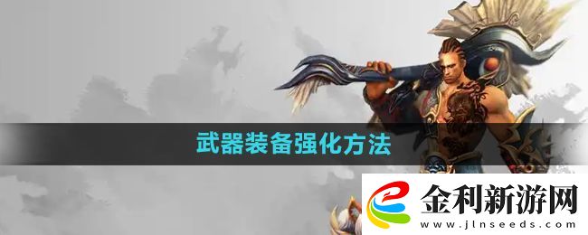 悟空傳怎么強化武器裝備