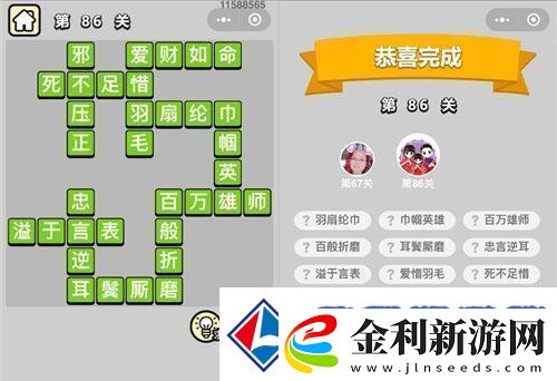 成語小秀才第86關通關攻略