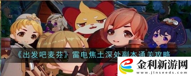 出發吧麥芬雷電焦土深處副本通關攻略