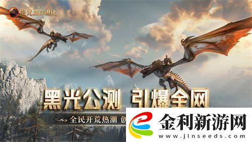 黑光生存進(jìn)化公測(cè)引爆全！全民開(kāi)荒熱浪席卷