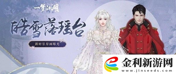 一夢江湖瑤臺雪怎么獲得