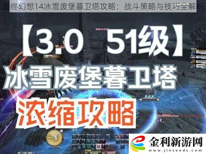 最終幻想14冰雪廢堡暮衛塔攻略