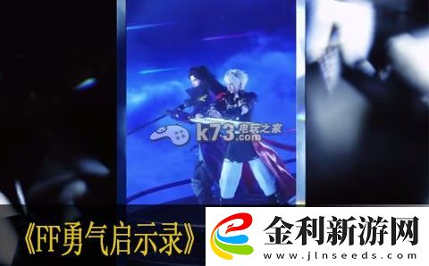 最終幻想勇氣啟示錄隱藏寶箱通道整理