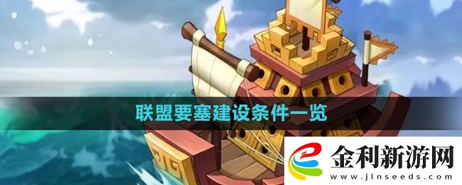 萬國覺醒聯盟要塞怎么建