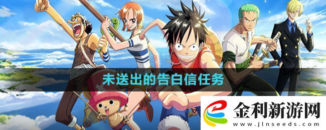航海王熱血航線未送出的告白信任務怎么做