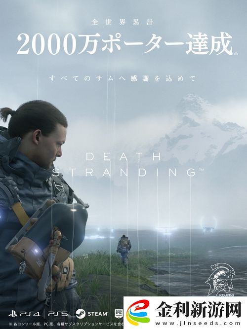 小島工作室宣布游戲死亡擱淺玩家總數(shù)突破2000萬(wàn)人