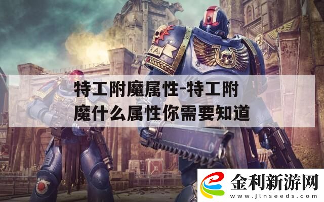 特工附魔屬性
