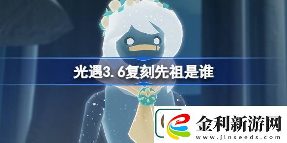 光遇3.20復刻先祖是誰光遇3月20日肩背追光先祖復刻