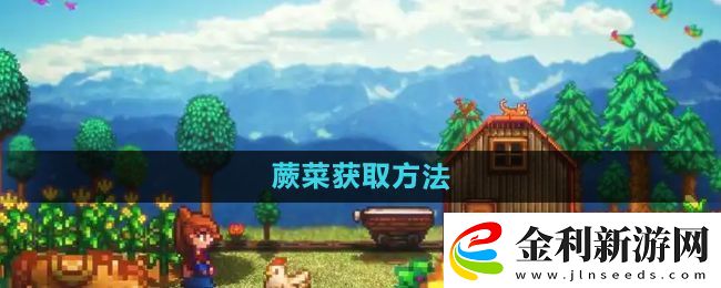 星露谷物語蕨菜怎么獲取
