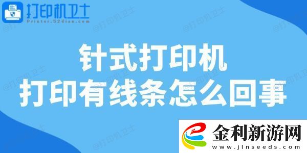 針式打印機(jī)打印有線條怎么回事