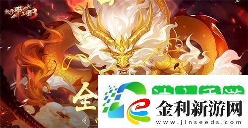 放開那三國3全新神獸帝血金龍登場