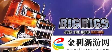 大貨車極限競(jìng)賽重現(xiàn)江湖這款“奇特”游戲能否再次掀起波瀾
