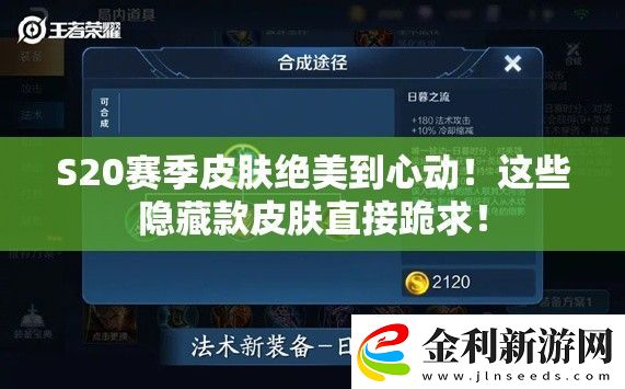 S20賽季皮膚絕美到心動(dòng)！這些隱藏款皮膚直接跪求！