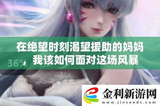 在絕望時刻渴望援助的媽媽