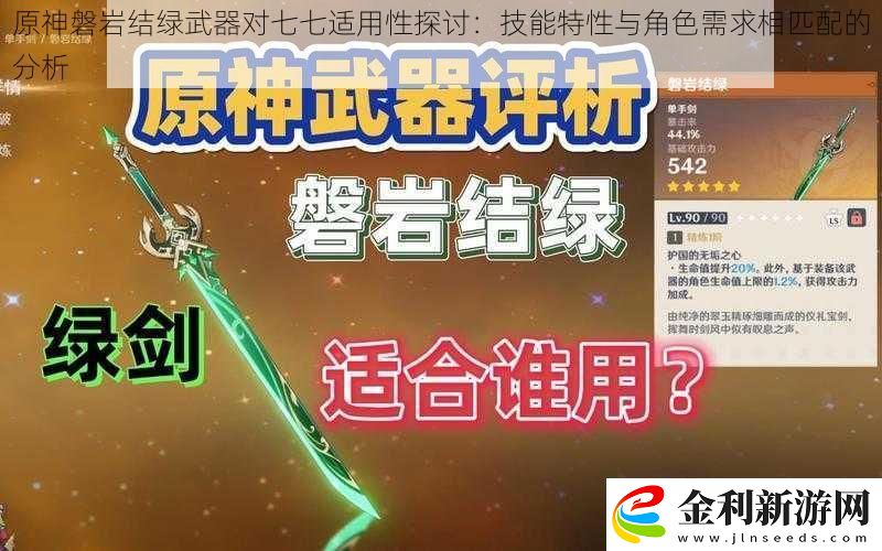 原神磐巖結綠武器對七七適用性探討
