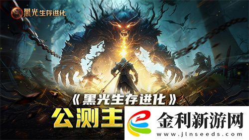 黑光生存進(jìn)化公測(cè)引爆全！全民開(kāi)荒熱浪席卷