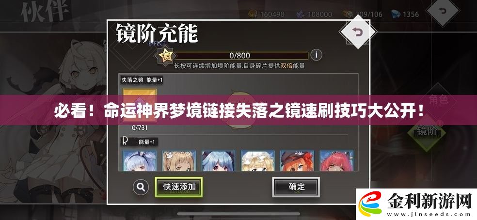 必看！命運神界夢境鏈接失落之鏡速刷技巧大公開！