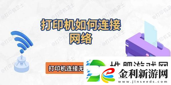 打印機如何連接絡