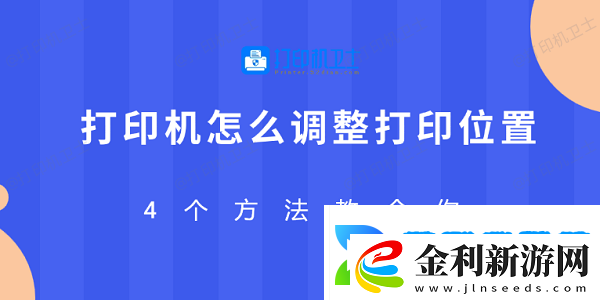 打印機怎么調整打印位置
