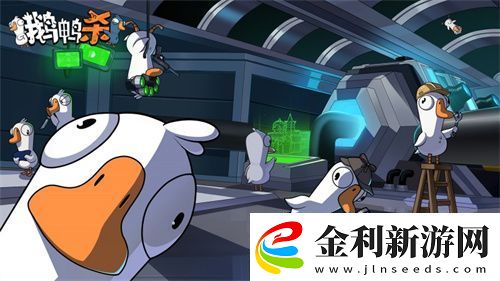金山世游正式官宣代理鵝鴨殺國服！全球現(xiàn)象級派對手游回歸中國