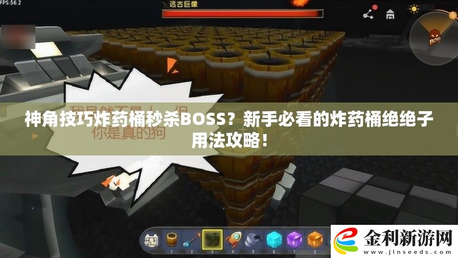 神角技巧炸藥桶秒殺BOSS