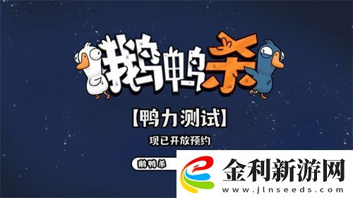 金山世游正式官宣代理鵝鴨殺國服！全球現(xiàn)象級派對手游回歸中國