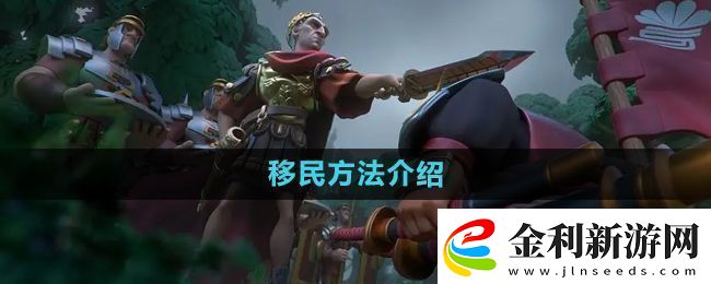 萬國覺醒怎么移民移民方法介紹