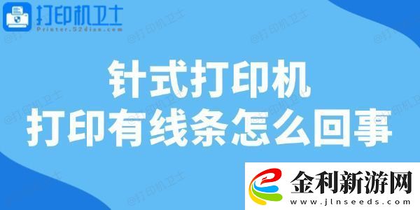 針式打印機打印有線條怎么回事一文教你輕松修復！