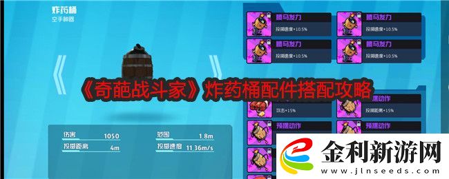 奇葩戰斗家炸藥桶配件搭配攻略