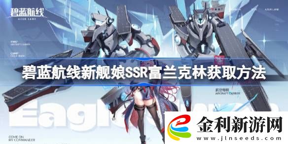 碧藍航線新艦娘SSR富蘭克林獲取方法