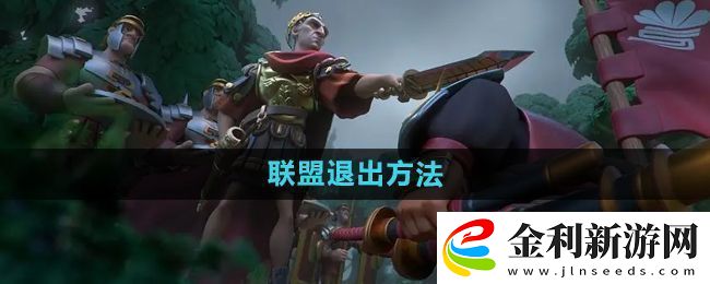 萬國覺醒怎么退出聯盟