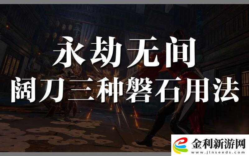 永劫無間磐石架勢究竟代表著怎樣的獨特含義和作用