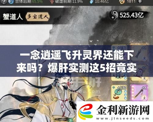 一念逍遙飛升靈界還能下來嗎