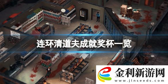 連環(huán)清道夫成就有什么