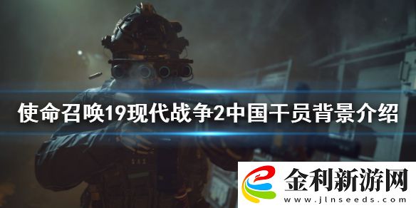 使命召喚19現代戰爭2中國干員是誰