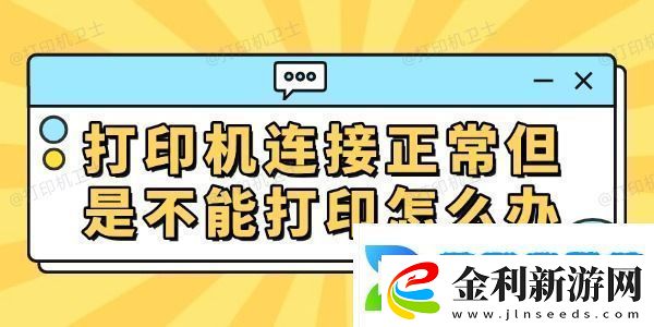 打印機連接正常但是不能打印怎么辦