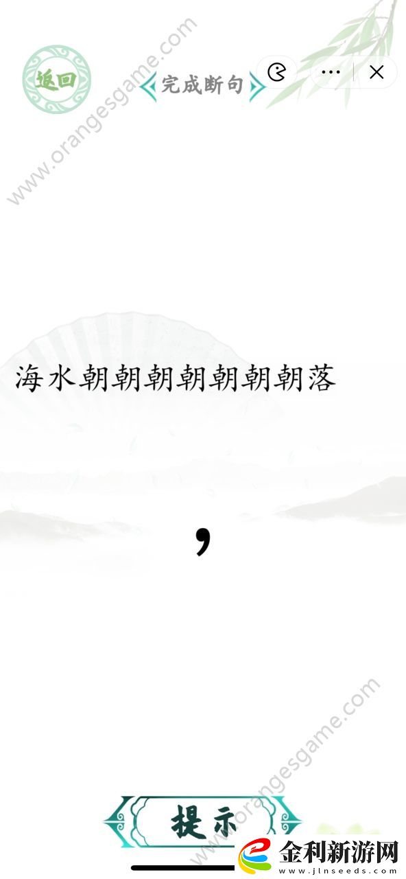 漢字找茬王斷句8答案