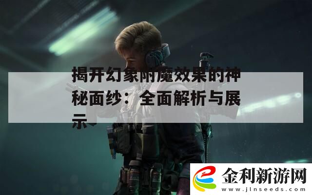 揭開幻象附魔效果的神秘面紗