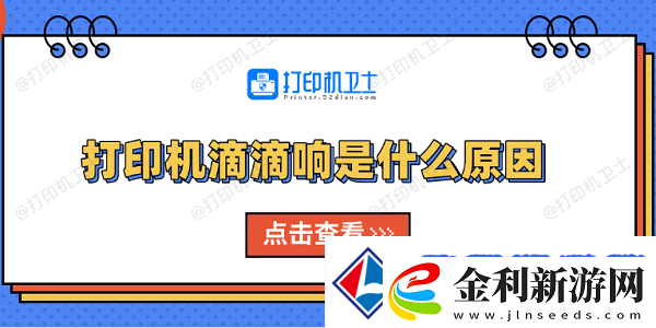 打印機滴滴響是什么原因