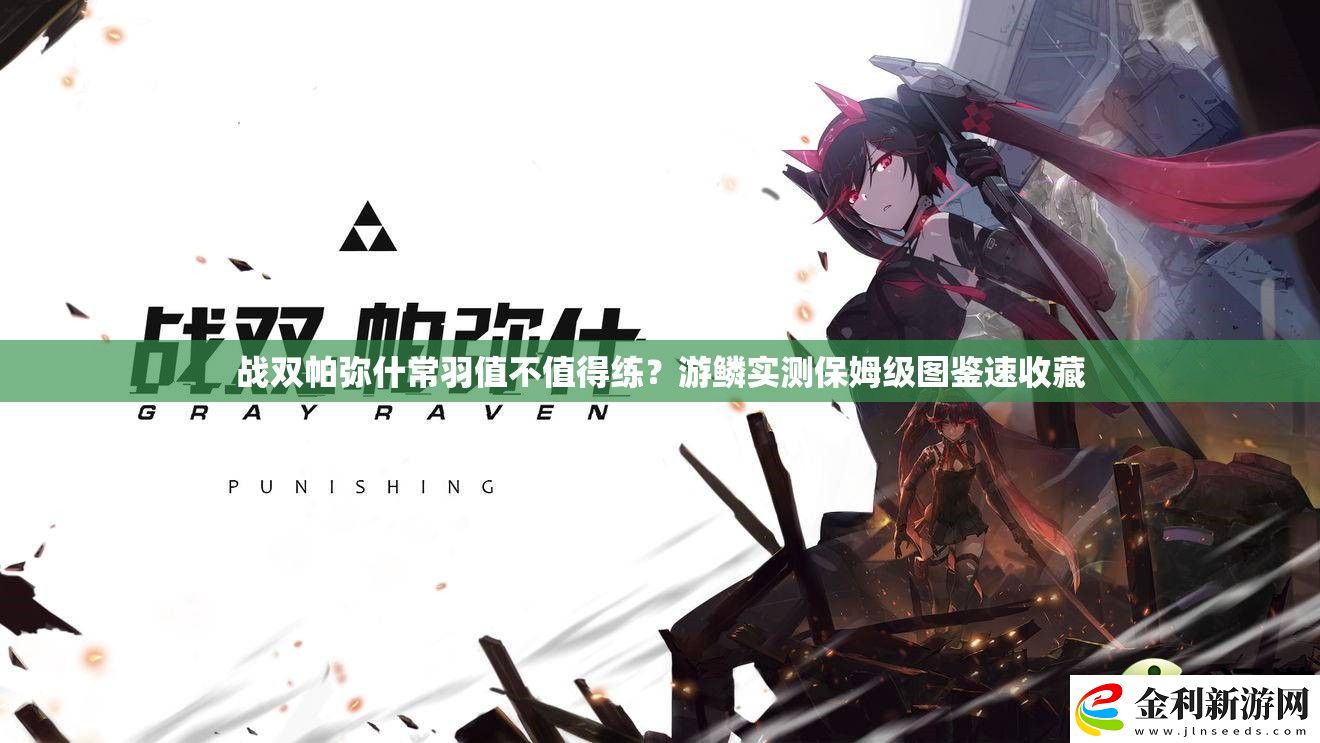 戰雙帕彌什常羽值不值得練