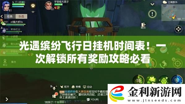 光遇繽紛飛行日掛機時間表！一次解鎖所有獎勵攻略必看