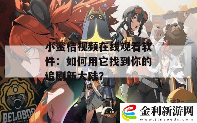 小蜜桔視頻在線觀看軟件