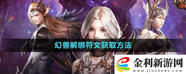 魔域手游幻獸解綁符文怎么獲得
